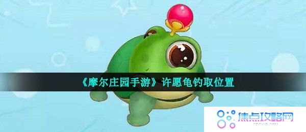 《摩尔庄园手游》许愿龟钓取位置