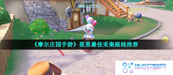 《摩尔庄园手游》浆果最佳采集路线推荐