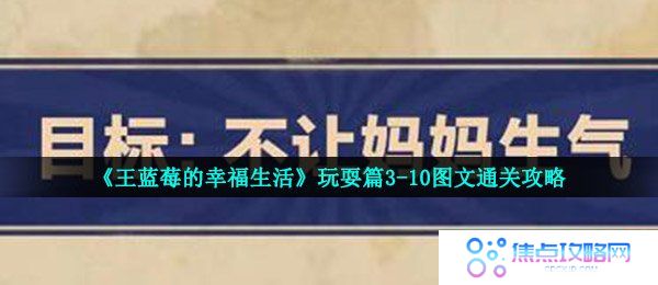 《王蓝莓的幸福生活》玩耍篇3-10图文通关攻略