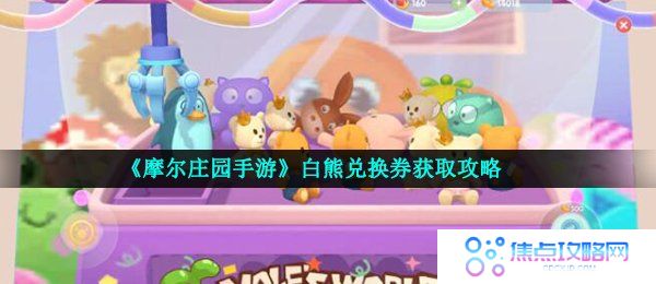 《摩尔庄园手游》白熊兑换券获取攻略