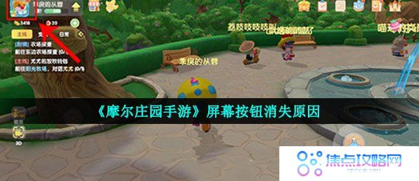 《摩尔庄园手游》屏幕按钮消失原因