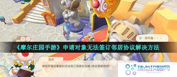 《摩尔庄园手游》申请对象无法签订邻居协议解决方法