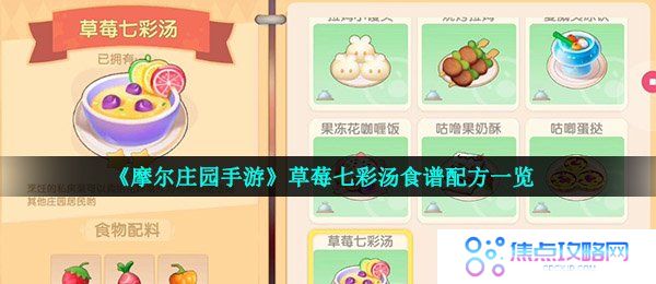 《摩尔庄园手游》草莓七彩汤食谱配方一览