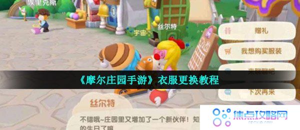 《摩尔庄园手游》衣服更换教程