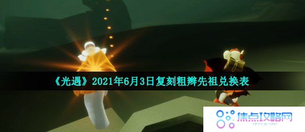 《光遇》2021年6月3日复刻粗辫先祖兑换表