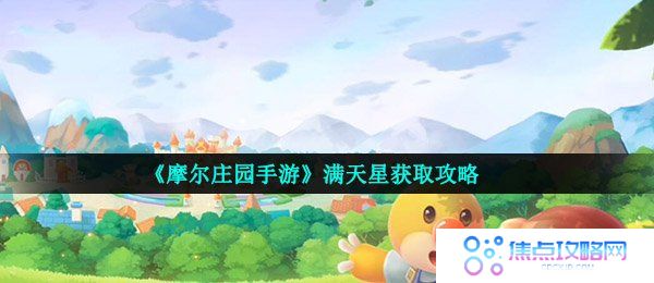 《摩尔庄园手游》满天星获取攻略