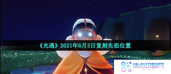 《光遇》2021年6月3日复刻先祖位置
