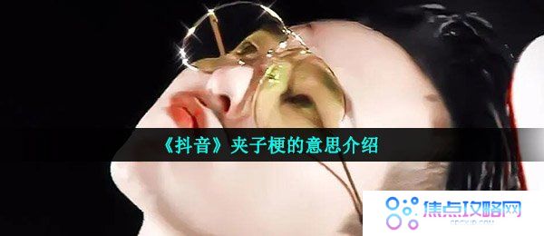 《抖音》夹子梗的意思介绍