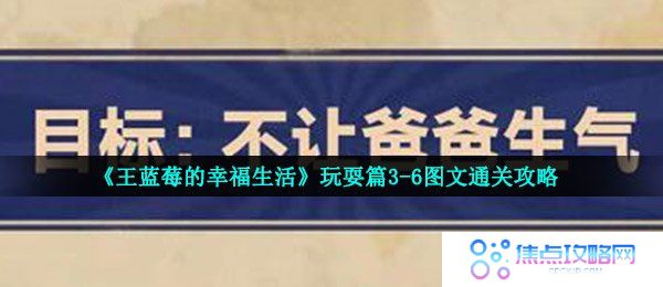 《王蓝莓的幸福生活》玩耍篇3-6图文通关攻略