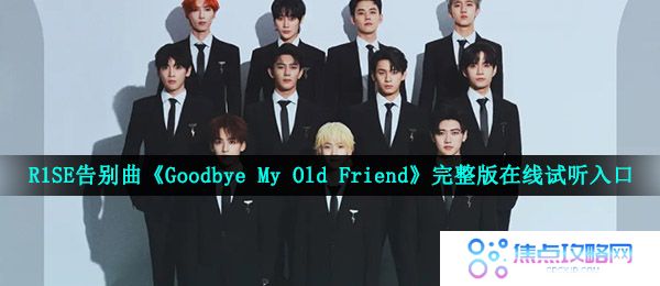 R1SE告别曲《Goodbye My Old Friend》完整版在线试听入口