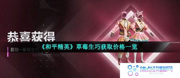 《和平精英》草莓生巧获取价格一览