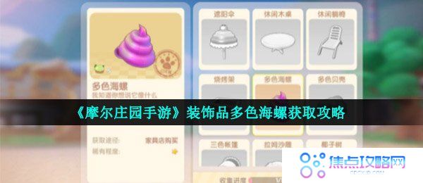 《摩尔庄园手游》装饰品多色海螺获取攻略