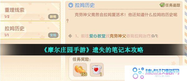 《摩尔庄园手游》遗失的笔记本攻略