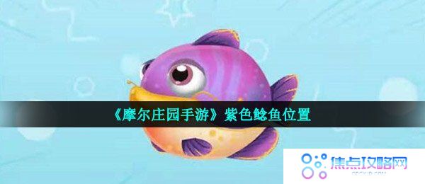 《摩尔庄园手游》紫色鲶鱼位置