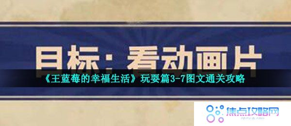 《王蓝莓的幸福生活》玩耍篇3-7图文通关攻略