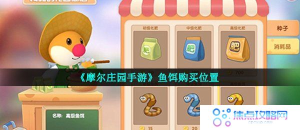 《摩尔庄园手游》鱼饵购买位置