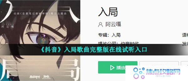 《抖音》入局歌曲完整版在线试听入口