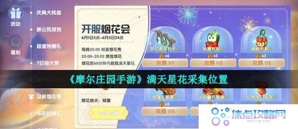 《摩尔庄园手游》满天星花采集位置