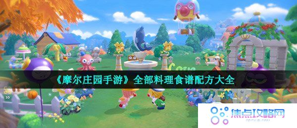 《摩尔庄园手游》全部料理食谱配方大全