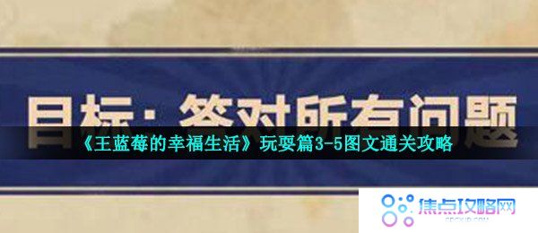 《王蓝莓的幸福生活》玩耍篇3-5图文通关攻略