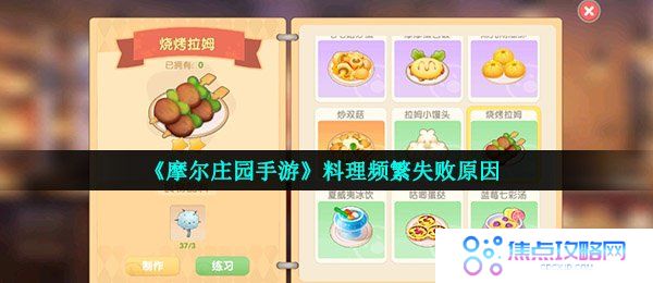 《摩尔庄园手游》料理频繁失败原因