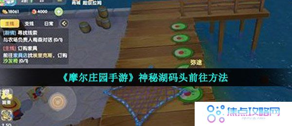 《摩尔庄园手游》神秘湖码头前往方法