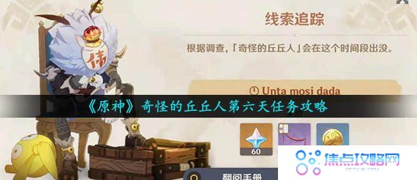 《原神》奇怪的丘丘人第六天任务攻略