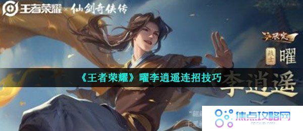 《王者荣耀》曜李逍遥连招技巧