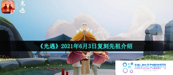 《光遇》2021年6月3日复刻先祖介绍