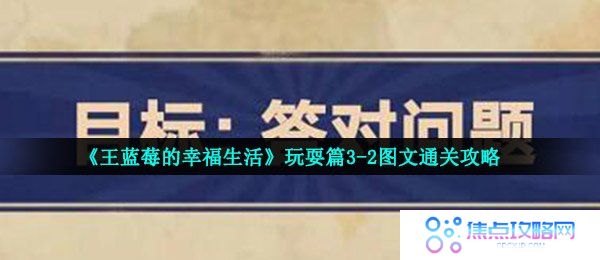 《王蓝莓的幸福生活》玩耍篇3-2图文通关攻略