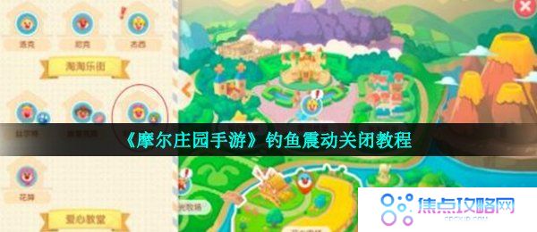 《摩尔庄园手游》钓鱼震动关闭教程