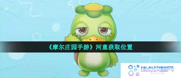 《摩尔庄园手游》河童获取位置