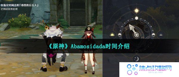 《原神》Abamosidada时间介绍