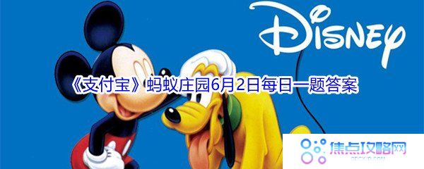 2021《支付宝》蚂蚁庄园6月2日每日一题答案