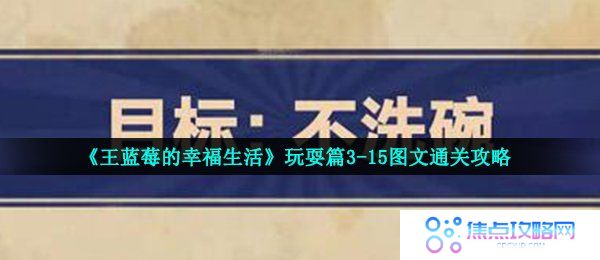 《王蓝莓的幸福生活》玩耍篇3-15图文通关攻略