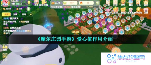《摩尔庄园手游》爱心值作用介绍