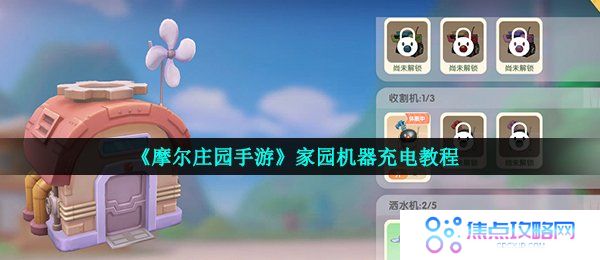 《摩尔庄园手游》家园机器充电教程