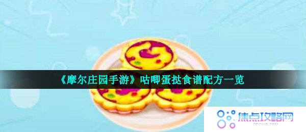 《摩尔庄园手游》咕唧蛋挞食谱配方一览