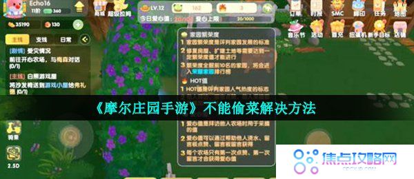 《摩尔庄园手游》不能偷菜解决方法