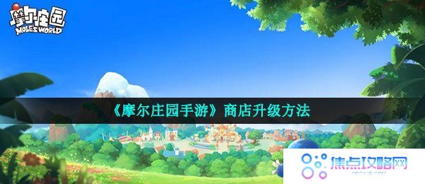 《摩尔庄园手游》商店升级方法