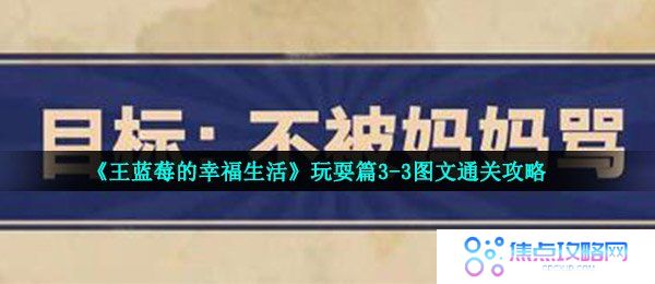 《王蓝莓的幸福生活》玩耍篇3-3图文通关攻略