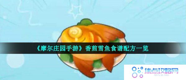 《摩尔庄园手游》香煎雪鱼食谱配方一览