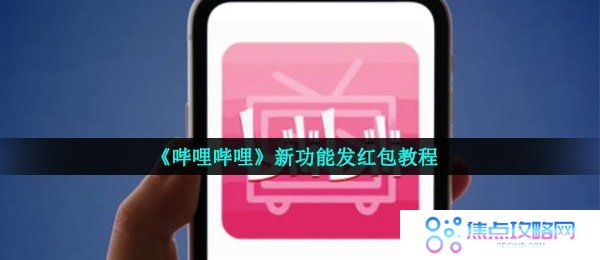 《哔哩哔哩》新功能发红包教程