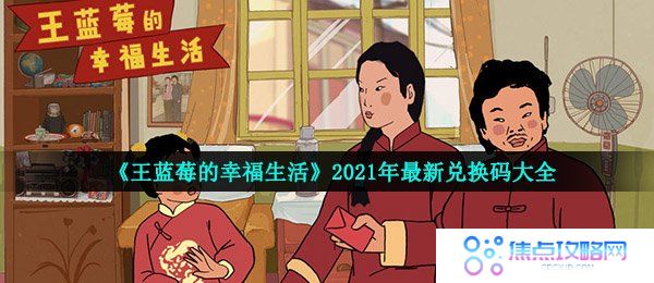 《王蓝莓的幸福生活》2021年最新兑换码大全
