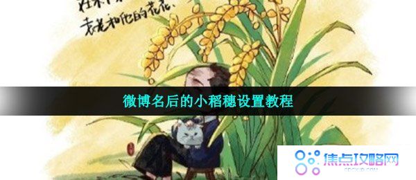 微博名后的小稻穗设置教程