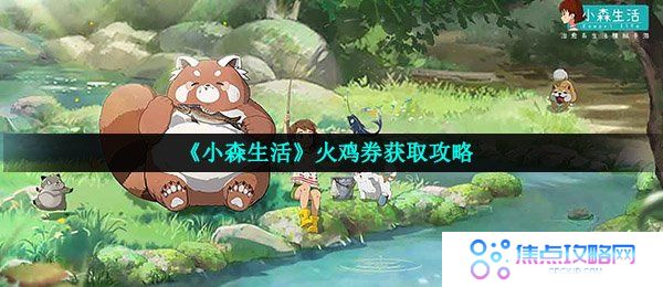 《小森生活》火鸡券获取攻略