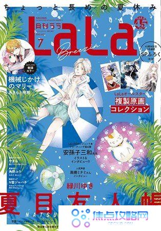 LaLa于7月发行，这是第一期的45周年纪念日，将于5月24日发行！Furoku是成田美奈子和清水玲子的传奇作品和系列作品的LaLa全明星复制原图的集合！!!