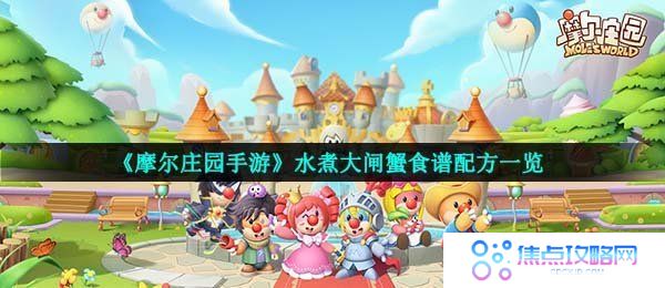《摩尔庄园手游》水煮大闸蟹食谱配方一览