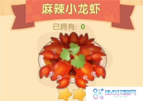 《摩尔庄园手游》麻辣小龙虾食谱配方一览