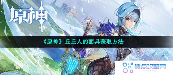 《原神》丘丘人的面具获取方法